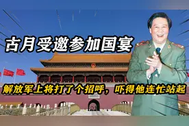 古月受邀参加国宴，解放军上将打了个招呼，吓得他连忙站起视频封面