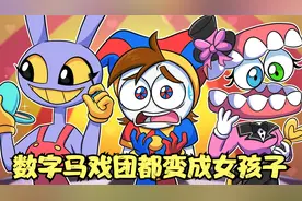 数字马戏团的兔子，居然变成了女孩子，就离谱视频封面