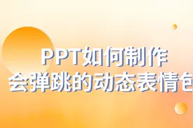 太神奇了！PPT如何制作会弹跳的动态表情包视频封面