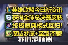 LOL今日新资讯:佛耶戈获得[全球总决赛]皮肤!魔域梦魇皮肤上线!