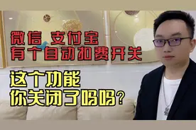 微信 支付宝有个自动扣费开关，你知道吗？教你怎么关闭这个开关