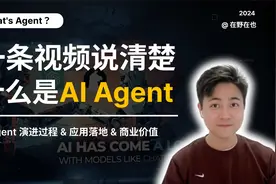 什么是AI Agent｜一条视频说清楚AI Agent的演进过程&商业价值视频封面