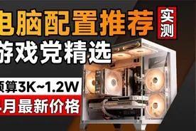 爆肝7天实测！游戏党组装电脑推荐攻略，精选超高性价比!视频封面