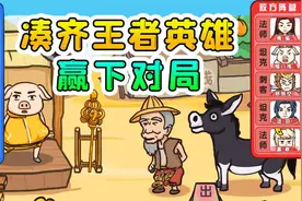 凑齐王者里的五大英雄，并获得对局胜利！这可难不倒我视频封面