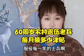 60周岁农村退伍老兵，每月领多少津贴视频封面