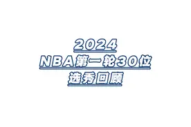 回顾2024NBA第一轮30位选秀集锦