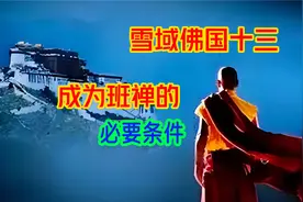 如果你不是活佛也想成为班禅，那必须完成十个任务，还得精通