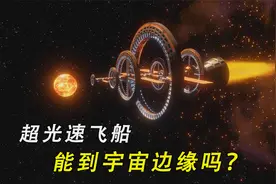 如果人类驾驶超光速飞船，每秒飞行1光年，能否到达宇宙边缘呢？视频封面