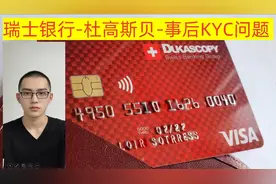 瑞士银行杜高斯贝申请成功后的KYC问题视频封面