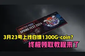 绝地求生23号领1300G币终极教程，通行证白嫖不香吗？
