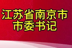 江苏省南京市市委书记，您知道是谁吗，我们一起了解一下视频封面