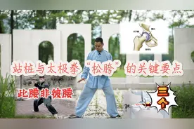 站桩如何掌握松腰落胯？解密通过松胯提升太极拳的水平！