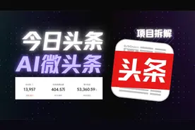 AI写文章居然这么赚这么多？AI微头条今日头条项目拆解 玩法教程