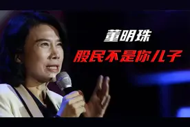 牺牲股民、纳税176亿 董明珠找到了靠山视频封面
