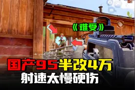 暗区突围：国产95步枪半改4万，射速太慢成唯一硬伤