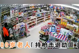 老当益壮80岁老人击退劫匪#国外视频分享 #国外生活视频封面