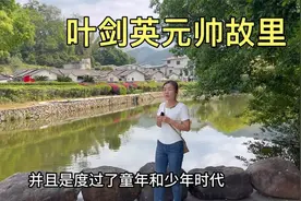 广东梅州叶剑英元帅祖居，就在雁洋镇虎形山下，人杰地灵好地方！视频封面