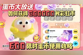 蛋仔派对 | 600限时蛋币怎么用？最划算！一个sao操作！