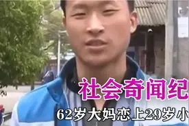 社会奇闻纪实：62岁大妈恋上29岁小伙，同居3月后将其抛弃！视频封面