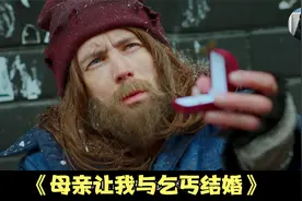 母亲让我与乞丐结婚视频封面