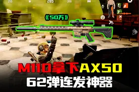 暗区突围：连发神器M110打爆AX50，50万给敌人吓跑了！
