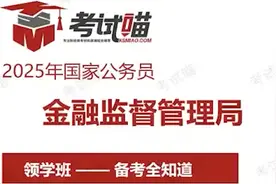 2025【最全金管局备考】章节一金管局的招考分析视频封面