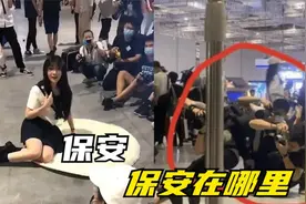 漫展JK事件，保安，保安在哪里？保安：我蹲着拍照呢视频封面