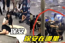 漫展JK事件，保安，保安在哪里？保安：我蹲着拍照呢视频封面