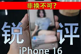 苹果16到手半月体验！和你想的一样？视频封面