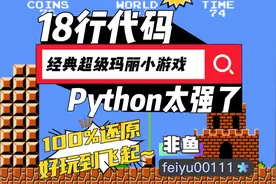 Python太强了！18行代码复刻经典超级玛丽小游戏100%还原好玩到飞