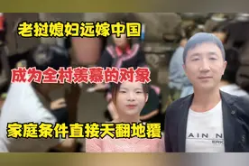 老挝媳妇远嫁中国，成为全村羡慕的对象，家庭条件直接天翻地覆视频封面