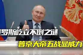 俄罗斯屹立不倒之谜：普京五战显威力，西方宵小何敢犯视频封面