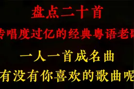 盘点20首传唱度过亿的经典粤语老歌，一人一首成名曲，首首经典视频封面