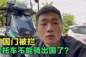 尴尬了！不远千里骑着电动车到磨憨口岸，结果被拦下不准出国？视频封面
