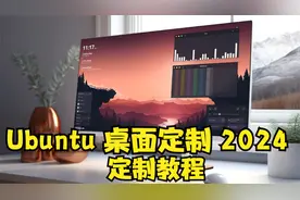 Ubuntu 桌面定制 2024 | 定制教程