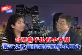 台湾青年也有中华情，演艺文化连接两岸同胞中国心