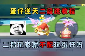 蛋仔派对：蛋仔逆天二段跳教程！二指玩家就不配玩蛋仔吗？