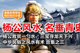 风水玄学民俗文化 -杨公风水名垂青史（赣派）视频封面