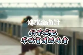 【健康指南针】科学减肥不做盲目跟风者