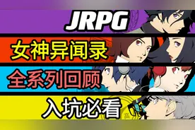 一口气看完《女神异闻录》全系列回顾！