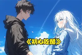 从小把我揍到大的青梅，却在一夜间突然变了样视频封面