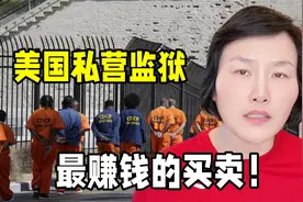 美国监狱还能私人承包？听听是如何赚钱的，开眼界了真会做生意！视频封面