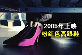来路不明的鞋子千万别乱穿！ 真人解说/高能厚码视频封面