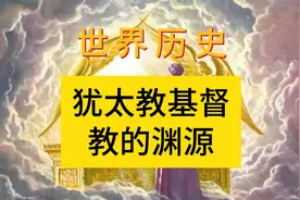 犹太教基督教的渊源和矛盾西方历史视频封面