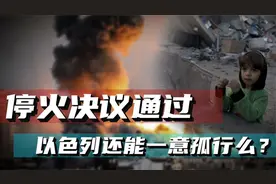 巴以停火决议通过，以色列还能一意孤行么？美国为何要以色列收手视频封面