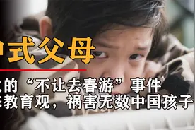 全网痛骂的“不让去春游”事件，让我看到对一个孩子最失败的教育视频封面