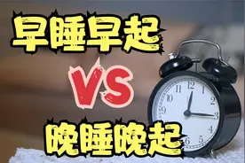 早睡早起VS晚睡晚起哪个更健康？答案竟然是……