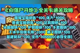 《向僵尸开炮》全关卡通关攻略视频封面