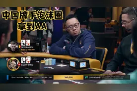 【大鹏德州扑克】中国牌手闪耀传奇扑克！泡沫圈拿到AA！