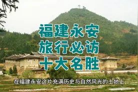 永安旅游推荐：探寻十大魅力景点视频封面